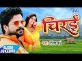 Ritesh Pandey - सुपरहिट लोकगीत - Chirain - Audio JukeBOX - Bhojpuri Hit Songs