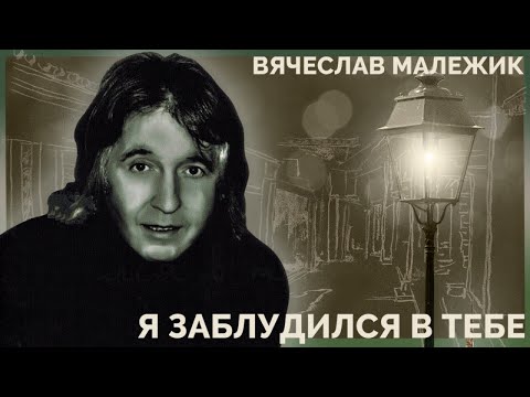 Вячеслав Малежик - Я заблудился в тебе (весь альбом)