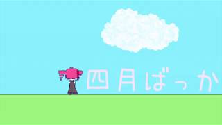 四月ばっか