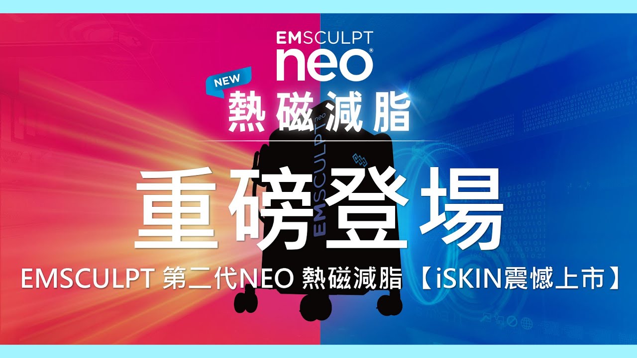 熱磁減脂EMSCULPT NEO ｜增肌x減脂x緊實x燃脂塑身 一次擁有【iSKIN震憾上市】
