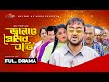 Jalao Premer Batti জ্বালাও প্রেমের বাত্তি Akhomo Hasan Moush
