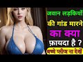 जवान लड़कियों की गांड मारने का क्या फ़