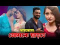 পারবোনা তোমাকে ছাড়তে আসছে Parbona Tumake Charte Imran
