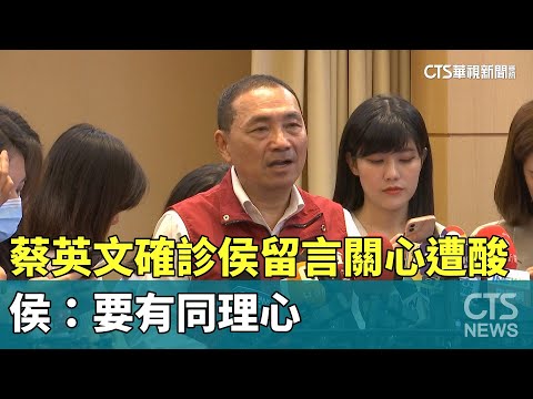 蔡英文確診侯留言關心遭酸　侯：要有同理心