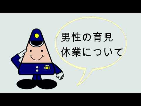 サムネイル:育児休業（YouTubeへ移動します）