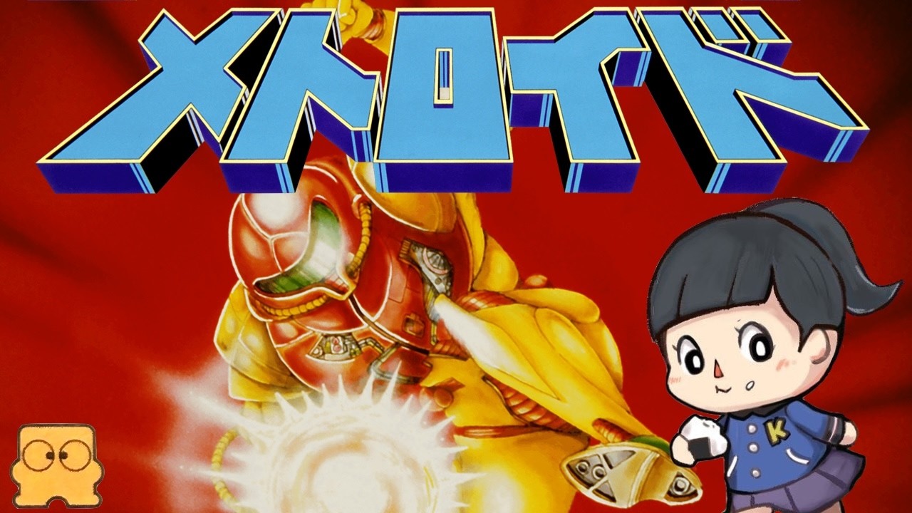 エンディングまで【メトロイド】ディスクシステム　「宇宙戦士サムス・アラン」　初見　レトロゲーム実況LIVE　nintendo Online