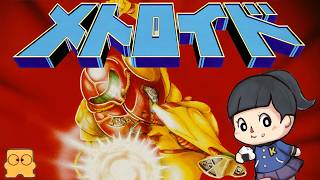 エンディングまで【メトロイド】ディスクシステム　「宇宙戦士サムス・アラン」　初見　レトロゲーム実況LIVE　nintendo Online