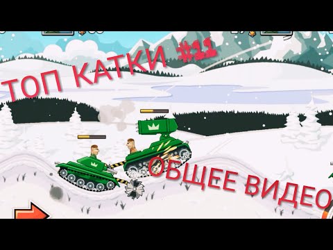 ТОП КАТКИ #11 ОБЩЕЕ ВИДЕО (общая подборка).