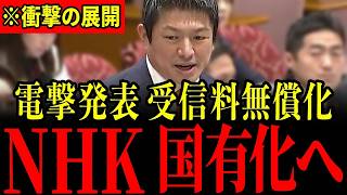 ※遂にこの日が来ました…NHK受信料無償化の提案にNHK経営陣が青ざめる…すべての日本人は大至急見てください…【神谷宗幣/斉藤健一郎】