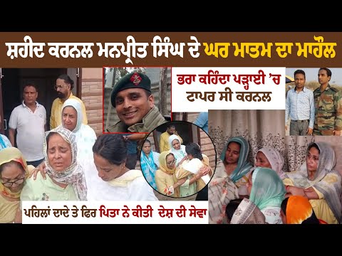 Colonel Manpreet Singh ਦੇ ਘਰ ਮਾਤਮ ਦਾ ਮਾਹੌਲ, ਭਰਾ ਕਹਿੰਦਾ ਪੜ੍ਹਾਈ ’ਚ Toper ਸੀ ਕਰਨਲ