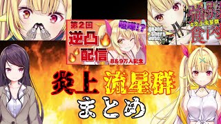 【炎上流星群】郡道美玲VS星川サラまとめ【にじさんじ切り抜き】