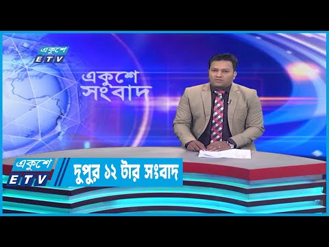 12 PM News || দুপুর ১২টার সংবাদ || 03 January 2023