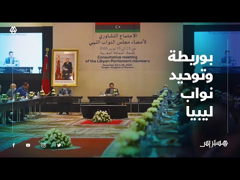 بوريطة يؤكد وقوف المغرب مع ليبيا لتوحيد مجلس النواب