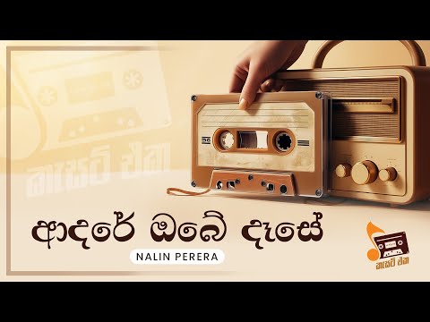 Sinhala Songs | Adare Obe Dase (ආදරේ ඔබේ දෑසේ) - Nalin Perera | Lyrics