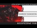 Darkest Dungeon - Шёпот в темноте 