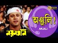 Anjali Aaj Dilam Nayan Moni Movie Song Tapas Pal Debashree Abhishek অঞ্জলি আজ দি