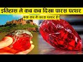 पारस पत्थर की कहानी ऐसा पत्थर जो लोहे �