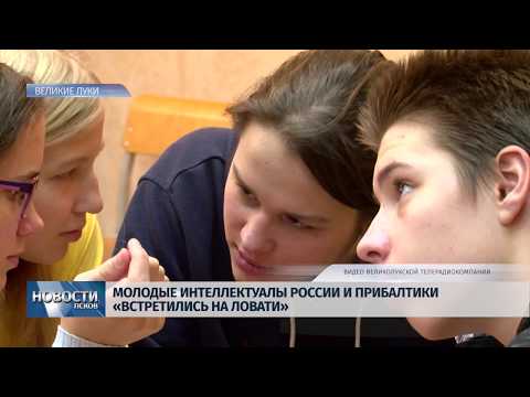 Новости Псков 06.11.2019 / Молодые интеллектуалы из России и Прибалтики «встретились на Ловати» 