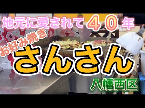 [Gourmet] Barrio Yahatanishi, ciudad de Kitakyushu. Cerca de la estación de Orio. Fui a comer okonomiyaki para el Sr.