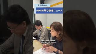 ピクテ・ジャパンの大槻奈那さんが登場！podcast「NIKKEI切り抜きニュース　8月11日配信の予告編です　#大槻奈那 #吉野直也 #川口満里奈 #マンション価格 #長期金利
