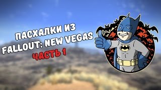 Пасхалки из Fallout: New Vegas #1