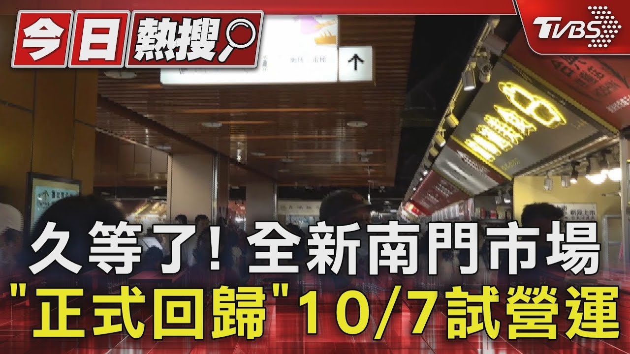 久等了!全新南門市場「正式回歸」 10/7試營運