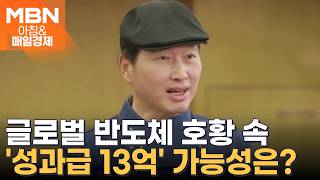 1인당 성과급이 13억?…SK하이닉스 직원도 놀랄 파격 전망 [아침&매일경제]