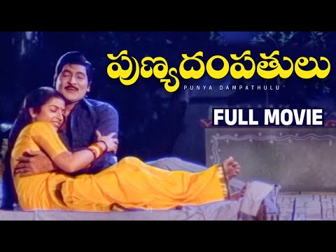 Punya Dampathulu Telugu Full Movie | Sobhan Babu | Suhasini | Nuthan Prasad | Ramaprabha