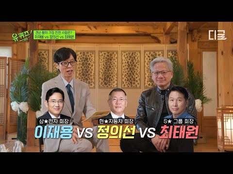 N비디아 CEO 젠슨 황의 베스트 프렌드는.. 세계 최초 예능 출연한 젠슨 황이 밸런스 게임 도전한 썰 푼다