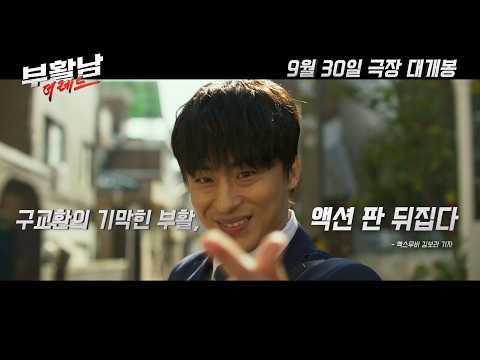 [부활남: 더 레드] 리뷰 예고편 예고편