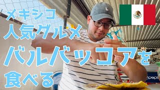 【メキシコ】週末の定番!羊のバルバッコアを食べる