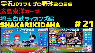 【実況パワフルプロ野球2026】広島東洋カープ・埼玉西武ライオンズ編～SHAKARIKIDAHA～ ♯21