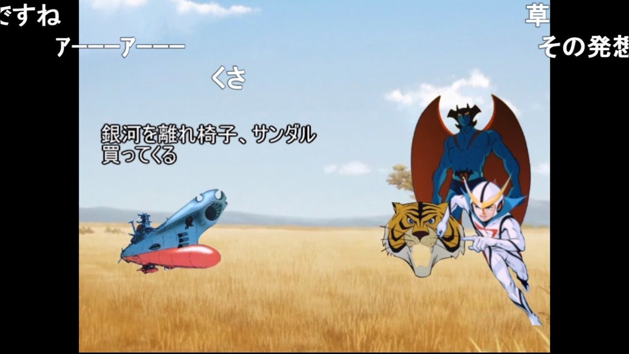 【コメ付き】タイガーマスクと宇宙戦艦ヤマト【BB劇場】【歌が会話するシリーズ】