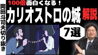カリオストロの城の超解説【岡田斗司夫 解説まとめ 岡田斗司夫ゼミ ジブリ otaku 切り抜き 宮崎駿アニメ 映画】