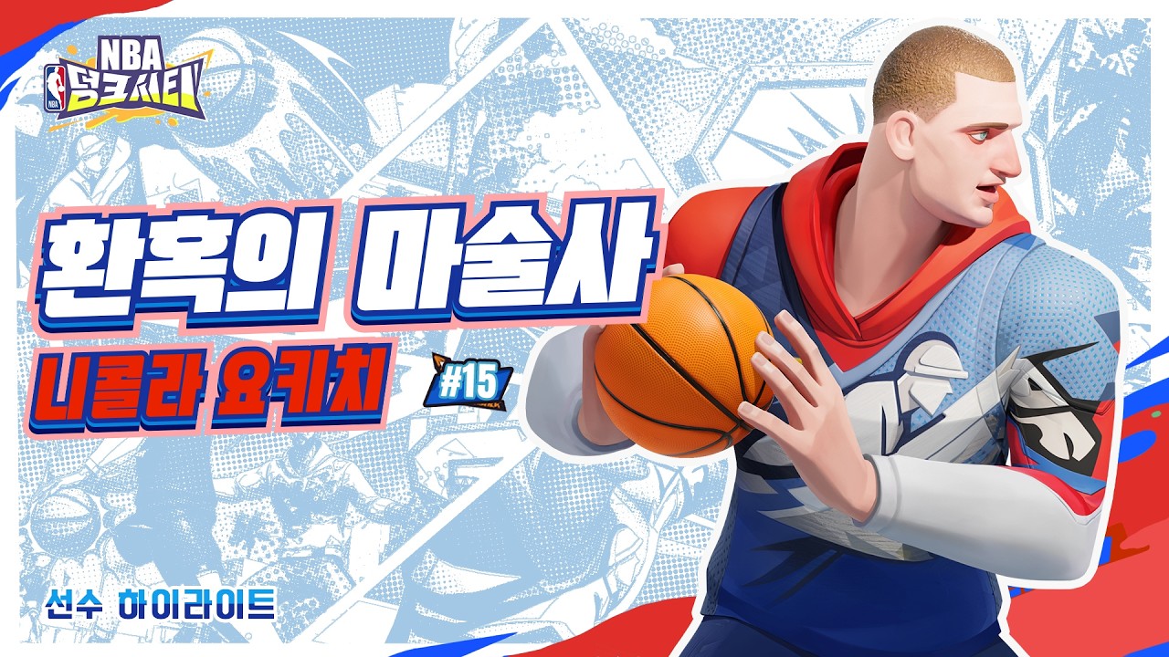 [NBA 덩크 시티] 하이라이트 영상｜니콜라 요키치