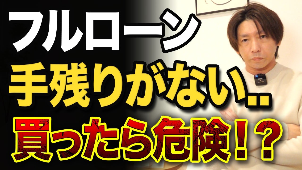 フルローンて出るけどCF少ない物件買って大丈夫⁉️