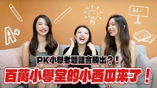 [問卦] 小西瓜也變太漂亮了吧！