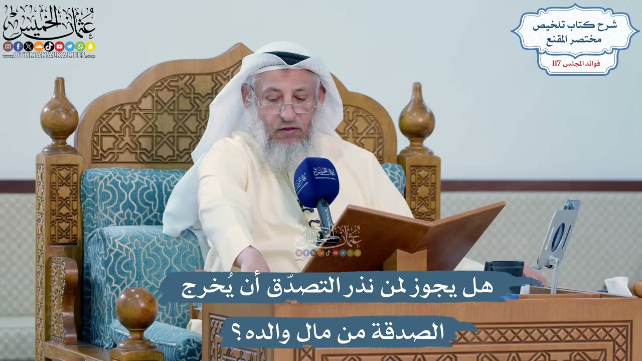 5120- هل يجوز لمن نذر التصدّق أن يُخرج الصدقة من مال والده؟ - عثمان الخميس