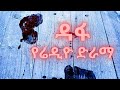 Dafa Radio Drama ዳፋ የሬዲዮ ድራማ