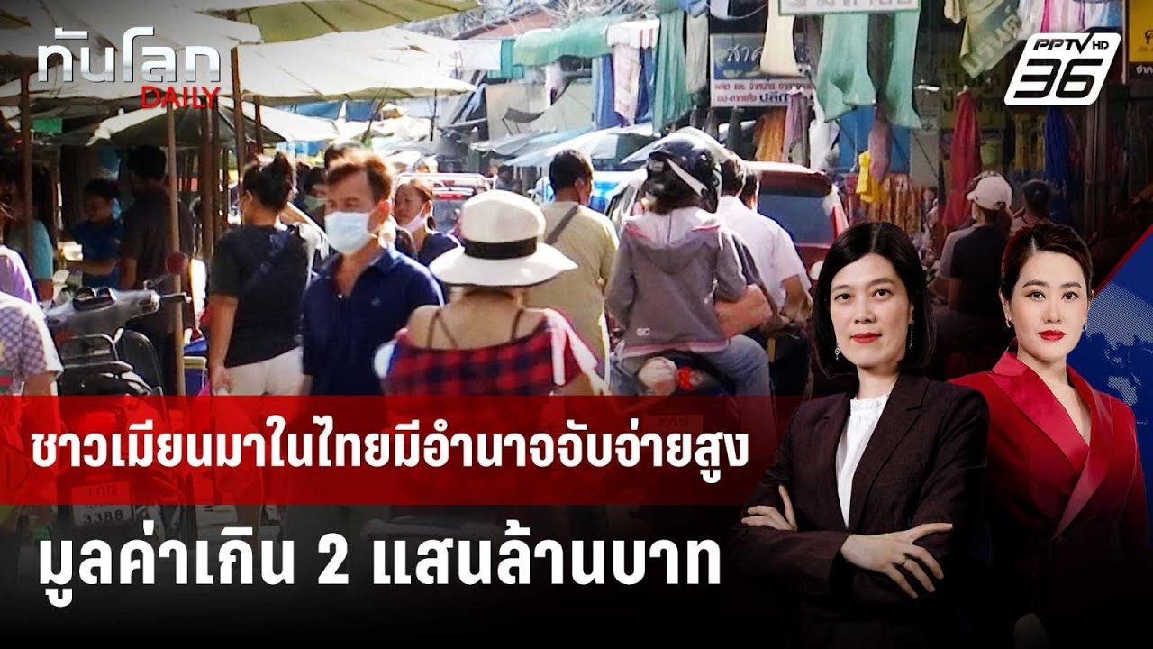 ชาวเมียนมาในไทยมีอำนาจจับจ่ายสูง มูลค่าเกิน 2 แสน?