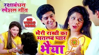 रक्षाबंधन का सबसे हिट गाना #मेरी राखी का मतलब प्यार भैया #रक्षाबंधन स्पेशल गीत -Raksha Bandhan | DOWNLOAD THIS VIDEO IN MP3, M4A, WEBM, MP4, 3GP ETC