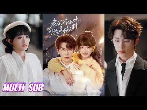 🔥🔥🔥【完整版】严子贤&莉莉崽《老公冷冰冰，可我是粘人精》粘人精大小姐✖美强惨继承人，两个孤独灵魂从叔侄前女友的尴尬关系，走向彼此唯一的救赎与相守的双向奔赴！#短剧 #完結 #蔓蔓書屋 #大结局