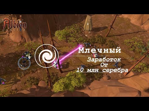 Albion online : Заработок от 10 млн серебра в день