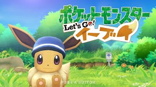 【ポケットモンスター Let's Go イーブイ】#7