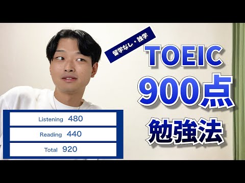 【TOEIC勉強法】たった3つのやり方でTOEIC 900点越え！英語力ゼロが最短でスコア爆アゲするには？