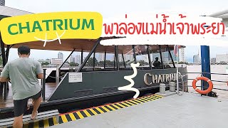 ล่องแม่น้ำเจ้าพระยากับเรือชาเทรียม ริเวอร์ไซด์ (Chatrium Riverside) | Bangkok trip one day