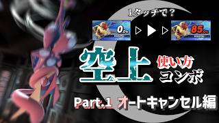 【最新コンボ】50%で上撃墜！？上位勢も使うゲッコウガの空上について～オートキャンセル編～【スマブラSP】