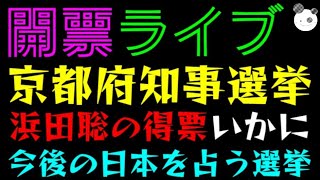 【開票ライブ】京都府知事選挙『浜田聡の得票いかに』今後の日本を占う選挙