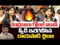 చంద్రబాబు గ్లోబల్ ఐకాన్ Rayapati Sailaja Superb Comments O