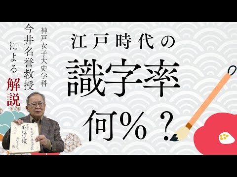 日本語日本文学科 江戸時代の識字率は何％？【日本近世史】